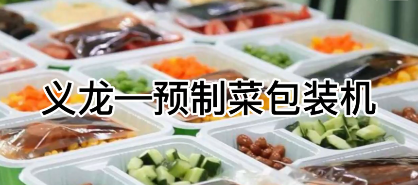 【行業(yè)案例】預(yù)制菜自動包裝機